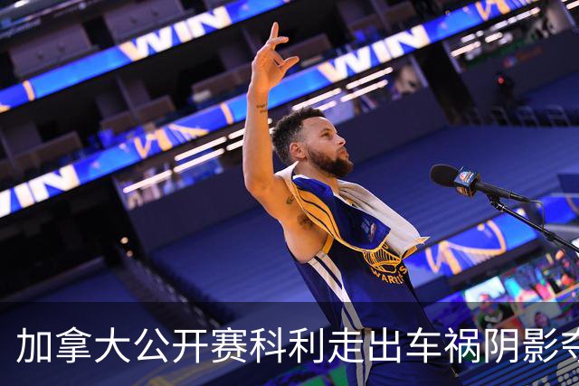 加拿大公开赛科利走出车祸阴影夺取首胜 李昊桐T60
