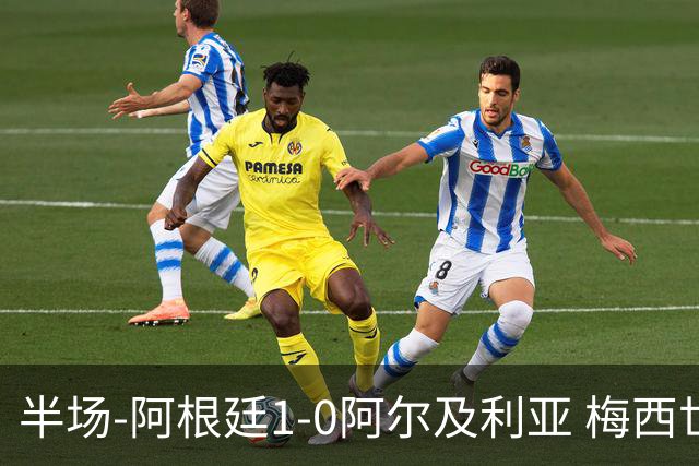半场-阿根廷1-0阿尔及利亚 梅西世界波破门+首发创历史德保罗助攻