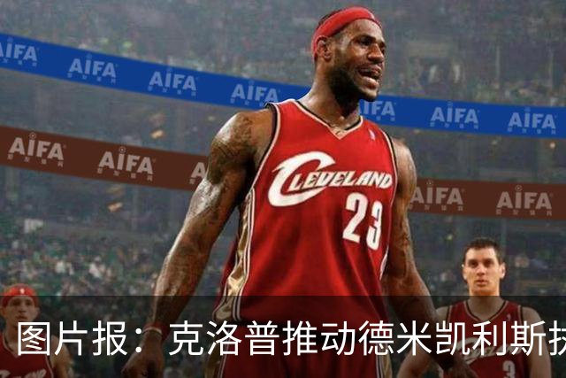 图片报：克洛普推动德米凯利斯执教莱比锡，主要条款已敲定