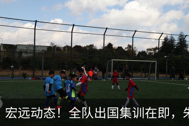 宏远动态！全队出国集训在即，朱芳雨接连活动，杜锋创队史纪录