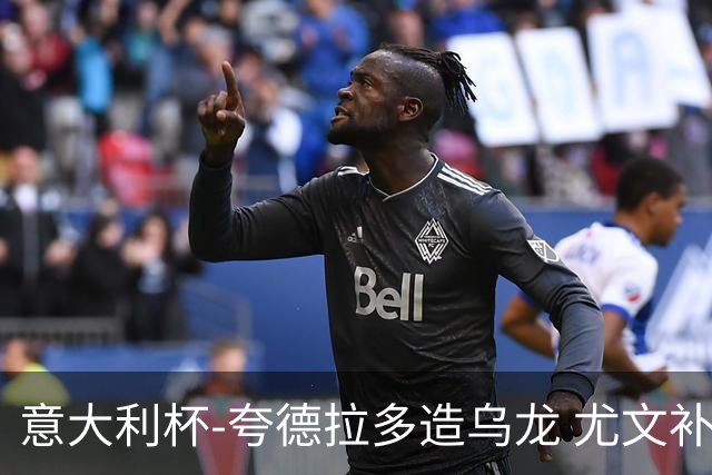 意大利杯-夸德拉多造乌龙 尤文补时绝杀佛罗伦萨