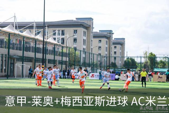 意甲-莱奥+梅西亚斯进球 AC米兰2-0止连平仍领跑