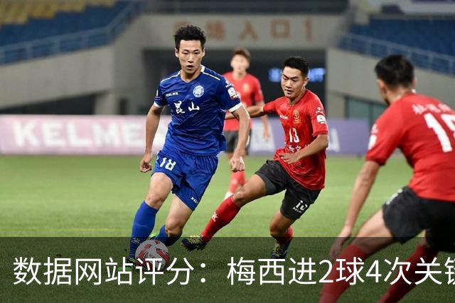 数据网站评分：梅西进2球4次关键传球 全场最高分