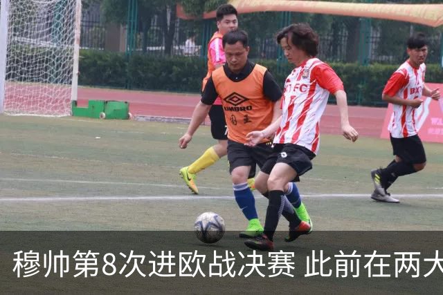 穆帅第8次进欧战决赛 此前在两大杯赛决赛全胜