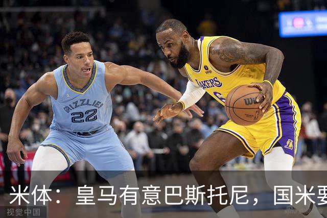 米体：皇马有意巴斯托尼，国米要价7千万 穆帅将作出最终决定