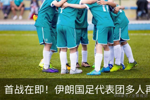 首战在即！伊朗国足代表团多人再遭美拒签 足协主席在列