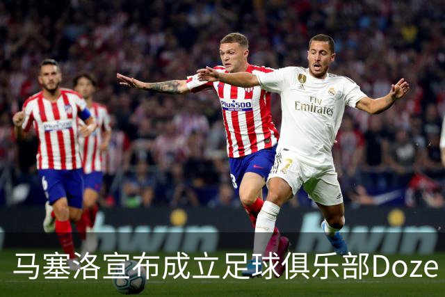 马塞洛宣布成立足球俱乐部Doze Madrid，队名致敬在皇马球衣号码