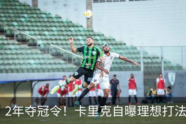 2年夺冠令！卡里克自曝理想打法，曼联争冠乐观背后藏着多少底气？