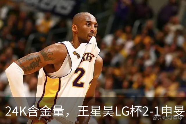 24K含金量，王星昊LG杯2-1申旻埈夺冠，局局领先大杀四方，中国围棋锐度提升